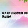 最近新出的网游端游 最近新出的网络游戏 