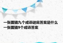 一张图猜九个成语谜底答案是什么 一张图猜9个成语答案 