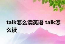 talk怎么读英语 talk怎么读 