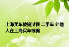 上海买车被骗过程 二手车 外地人在上海买车被骗 