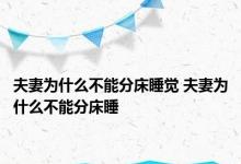 夫妻为什么不能分床睡觉 夫妻为什么不能分床睡 