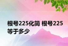 根号225化简 根号225等于多少 