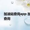 加油站查询app 加油站查询 