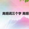 高组词三个字 高组词 