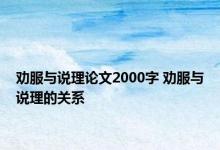 劝服与说理论文2000字 劝服与说理的关系 