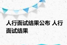 人行面试结果公布 人行面试结果 