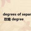 degrees of separation 攻略 degree 