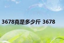 3678克是多少斤 3678 