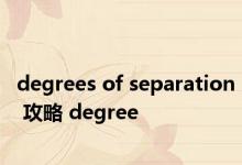 degrees of separation 攻略 degree 