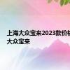 上海大众宝来2023款价格 上海大众宝来 