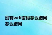 没有wifi密码怎么蹭网 怎么蹭网 