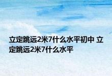 立定跳远2米7什么水平初中 立定跳远2米7什么水平 