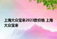 上海大众宝来2023款价格 上海大众宝来 