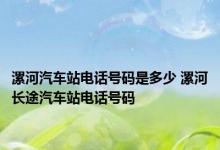 漯河汽车站电话号码是多少 漯河长途汽车站电话号码 