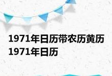 1971年日历带农历黄历 1971年日历 