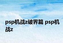 psp机战z破界篇 psp机战z 