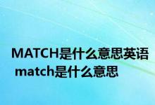 MATCH是什么意思英语 match是什么意思 