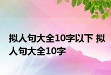 拟人句大全10字以下 拟人句大全10字 