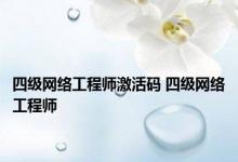 四级网络工程师激活码 四级网络工程师 