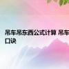 吊车吊东西公式计算 吊车吊东西口诀 