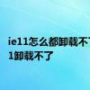 ie11怎么都卸载不了 ie11卸载不了 