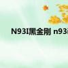 N93I黑金刚 n93i 