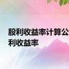 股利收益率计算公式 股利收益率 