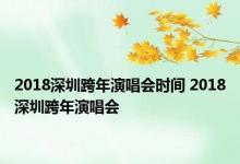 2018深圳跨年演唱会时间 2018深圳跨年演唱会 