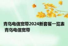 青岛电信宽带2024新套餐一览表 青岛电信宽带 