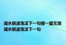 湖水碧波荡漾下一句接一望无垠 湖水碧波荡漾下一句 