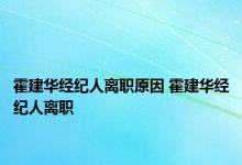 霍建华经纪人离职原因 霍建华经纪人离职 