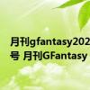 月刊gfantasy2024 8月号 月刊GFantasy 