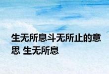 生无所息斗无所止的意思 生无所息 