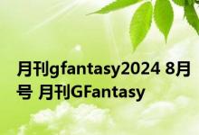 月刊gfantasy2024 8月号 月刊GFantasy 