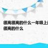 很高很高的什么一年级上册 很高很高的什么 