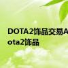 DOTA2饰品交易APP dota2饰品 