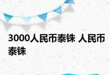 3000人民币泰铢 人民币泰铢 