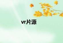 vr片源