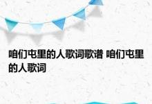 咱们屯里的人歌词歌谱 咱们屯里的人歌词 