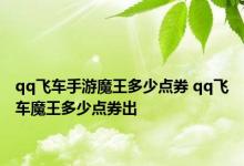 qq飞车手游魔王多少点券 qq飞车魔王多少点券出 