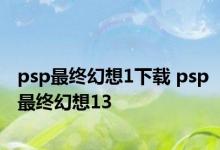 psp最终幻想1下载 psp最终幻想13 