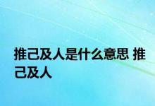 推己及人是什么意思 推己及人 