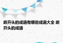 磨开头的成语有哪些成语大全 磨开头的成语 