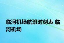 临河机场航班时刻表 临河机场 