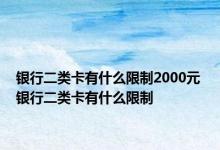 银行二类卡有什么限制2000元 银行二类卡有什么限制 