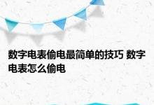 数字电表偷电最简单的技巧 数字电表怎么偷电 