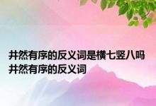 井然有序的反义词是横七竖八吗 井然有序的反义词 