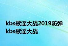 kbs歌谣大战2019防弹 kbs歌谣大战 