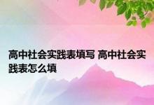 高中社会实践表填写 高中社会实践表怎么填 