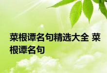 菜根谭名句精选大全 菜根谭名句 